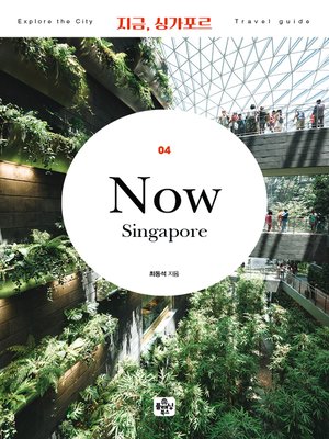 cover image of 지금 싱가포르(2020)